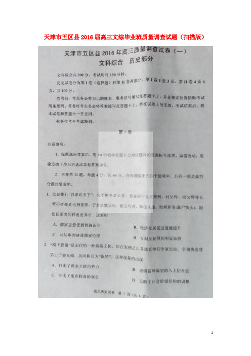 天津市五区县高三文综毕业班质量调查试题(扫描版)