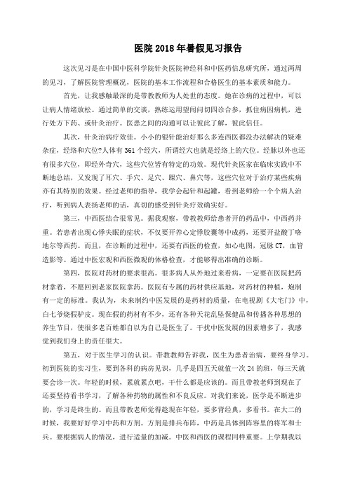 医院2018年暑假见习报告