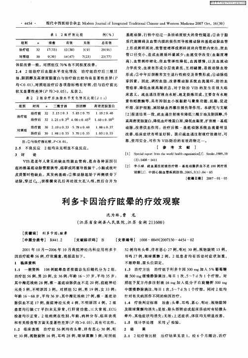 利多卡因治疗眩晕的疗效观察