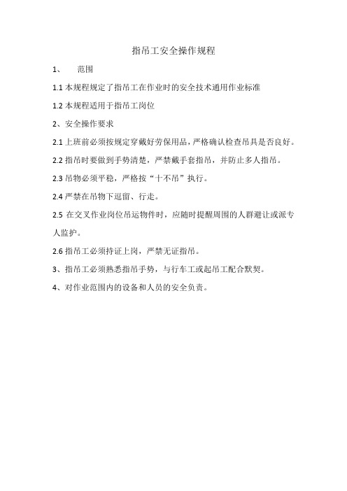 指吊工安全操作规程