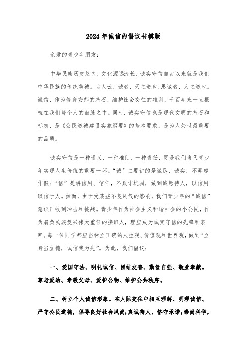 2024年诚信的倡议书模版(3篇)