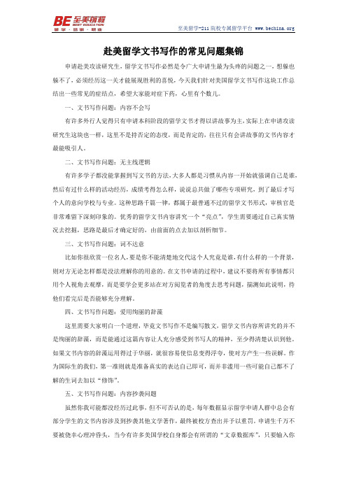 赴美留学文书写作的常见问题集锦