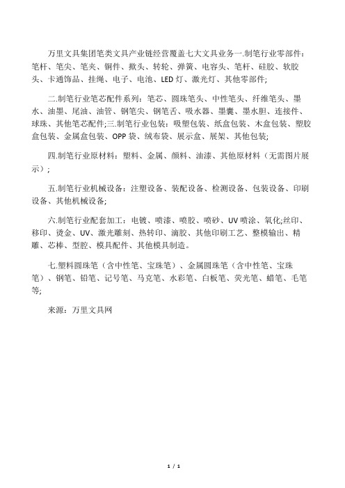 万里文具集团 笔类文具产业链 经营