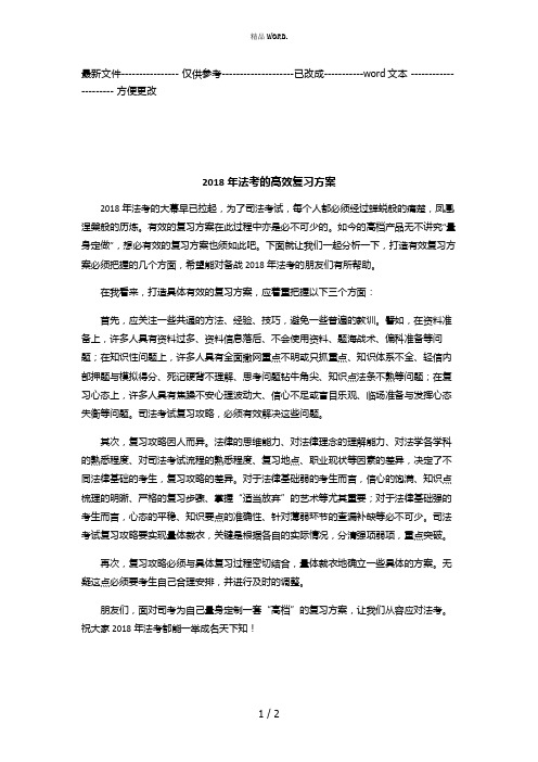 2018年法考的高效复习方案(优选.)