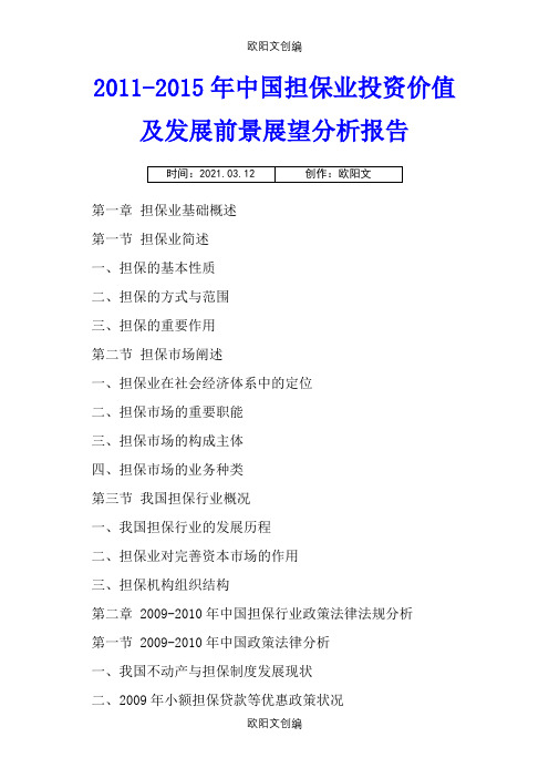 中国担保业投资价值及发展前景展望分析报告之欧阳文创编