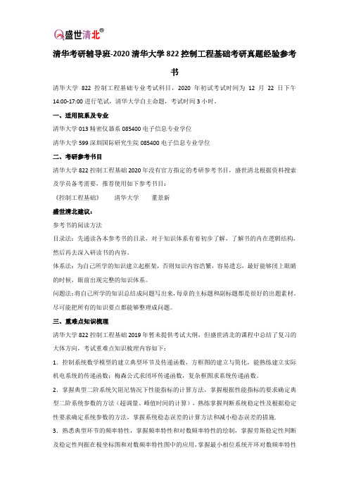 清华考研辅导班-2020清华大学822控制工程基础考研真题经验参考书