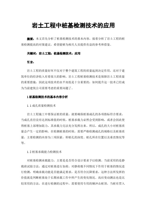 岩土工程中桩基检测技术的应用