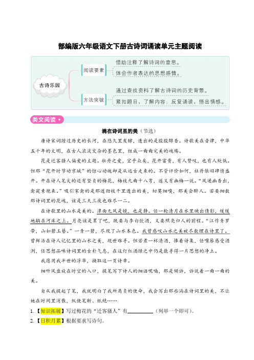 部编版六年级语文下册古诗词诵读单元主题阅读附答案