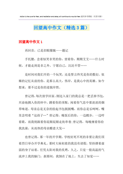 回望高中作文(精选3篇)
