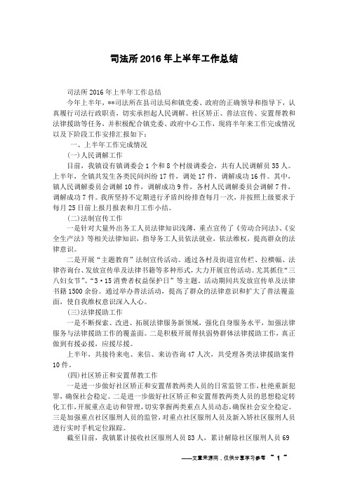 司法所2016年上半年工作总结