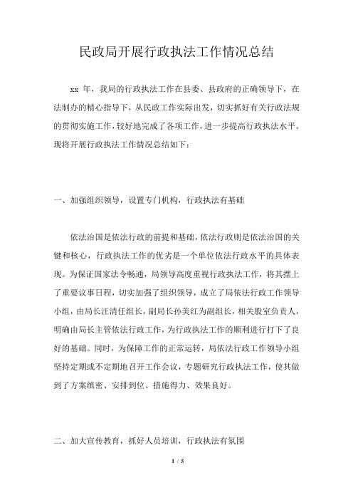 民政局开展行政执法工作情况总结