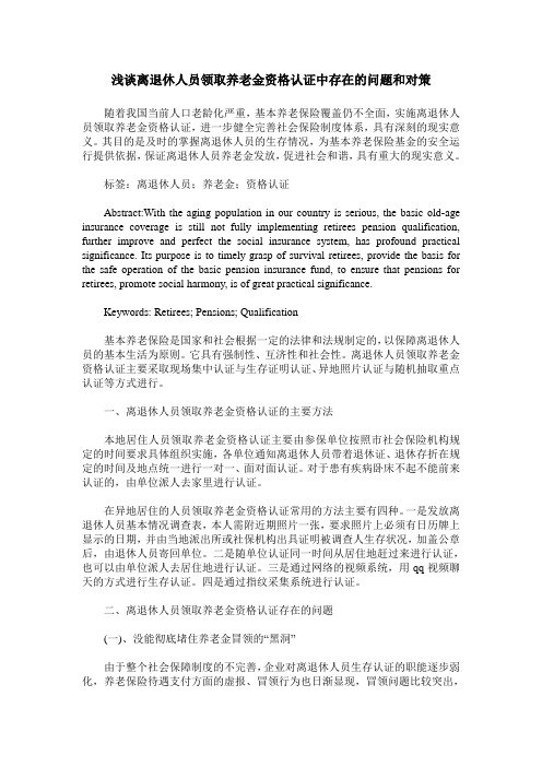 浅谈离退休人员领取养老金资格认证中存在的问题和对策