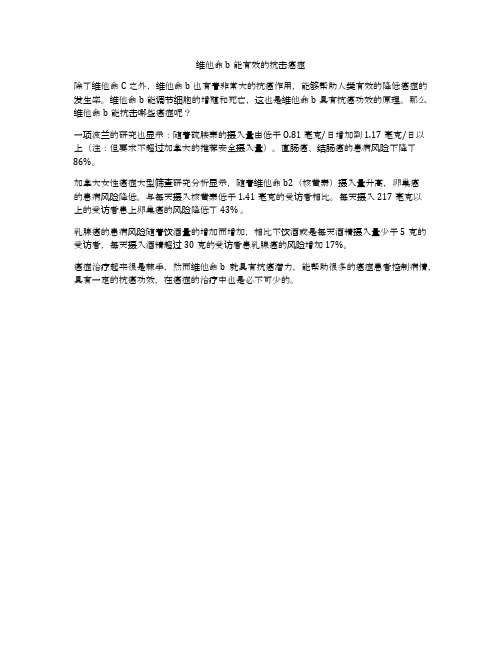 维他命b能有效的抗击癌症