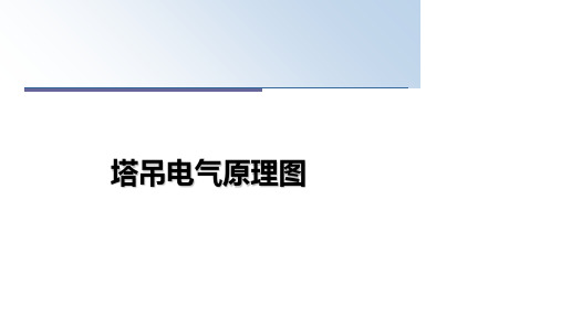 [整理]塔吊电气原理图幻灯片