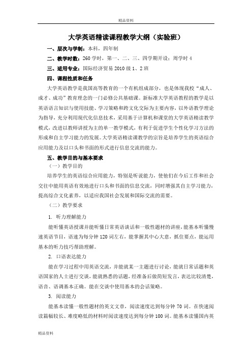 大学英语精读课程教学大纲(实验班)(1)