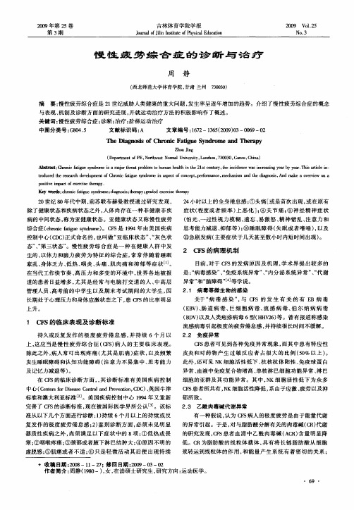 慢性疲劳综合症的诊断与治疗