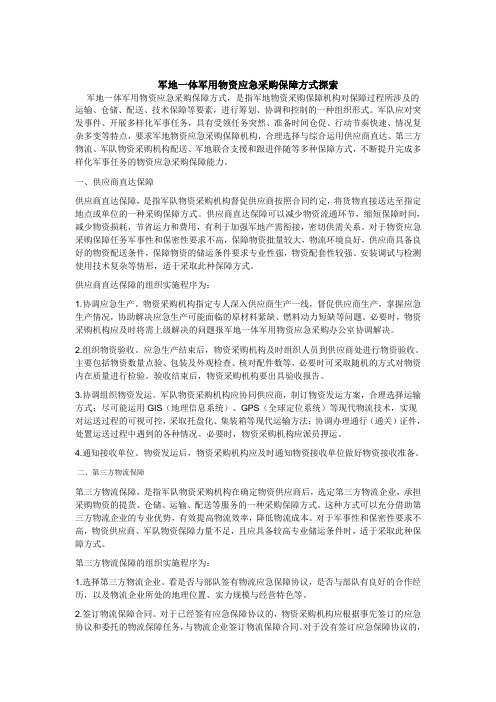 军地一体军用物资应急采购保障方式探索