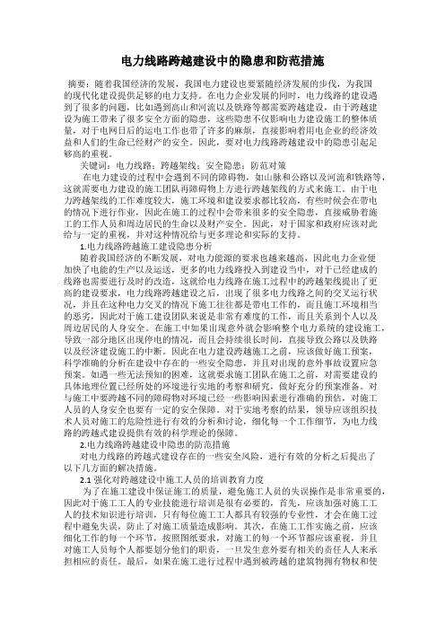 电力线路跨越建设中的隐患和防范措施