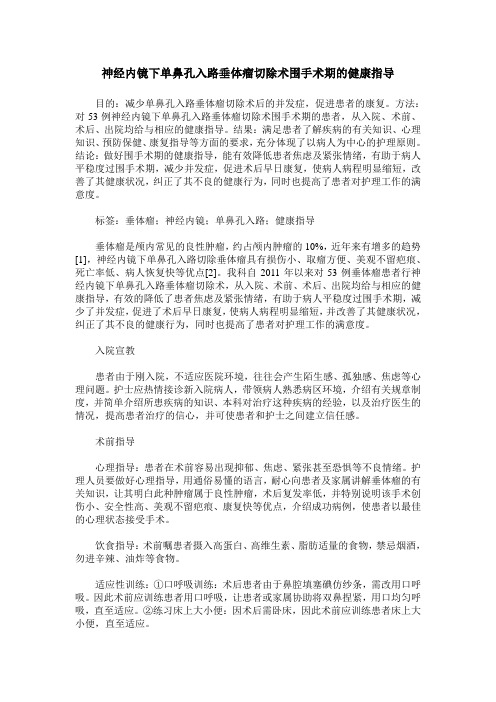 神经内镜下单鼻孔入路垂体瘤切除术围手术期的健康指导
