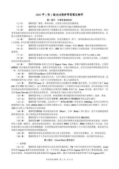 2005年(秋)笔试试卷参考答案及解析