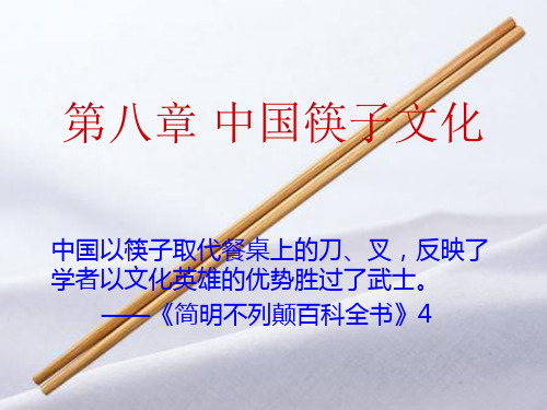 中国饮食文化中国筷子文化
