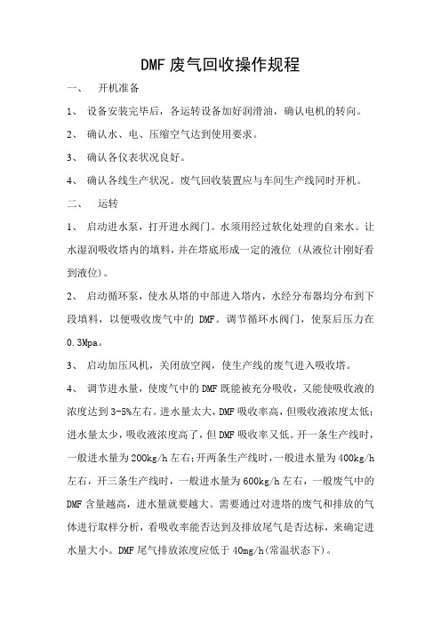 DMF废气回收操作规程