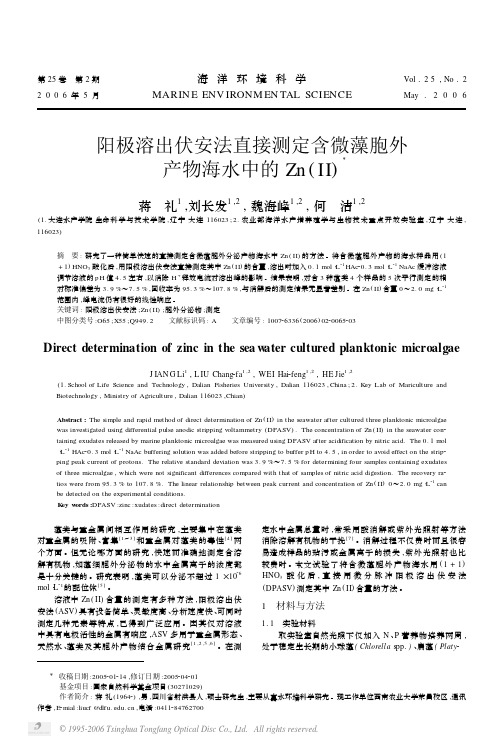 阳极溶出伏安法直接测定含微藻胞外产物海水中的zn