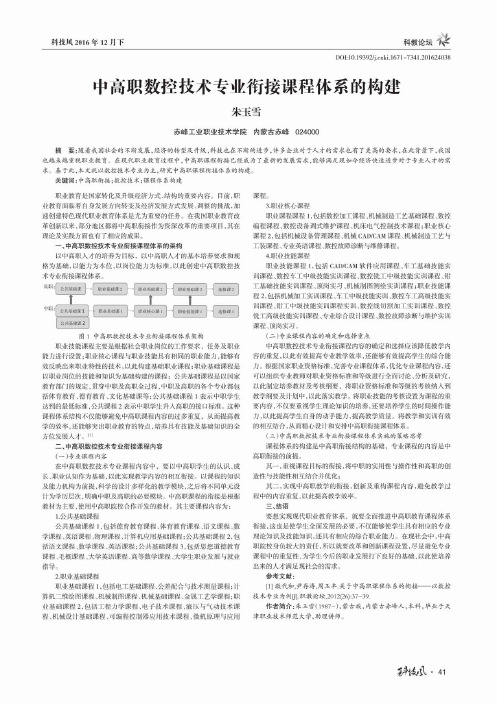 中高职数控技术专业衔接课程体系的构建