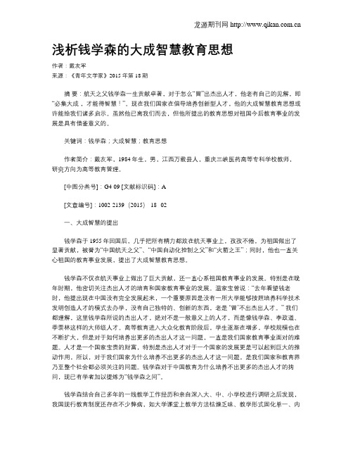 浅析钱学森的大成智慧教育思想