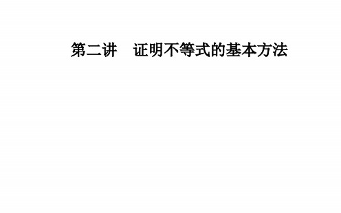 数学·选修4-5(人教A版)课件：第二讲2.1比较法 