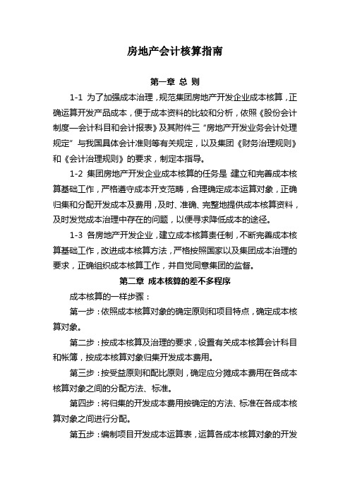 房地产会计核算指南