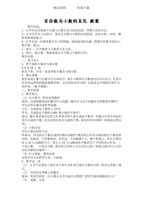 百分数与小数的互化 教案