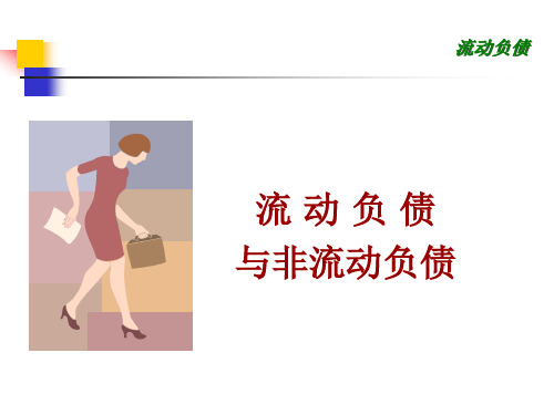 流动负债(1-4)
