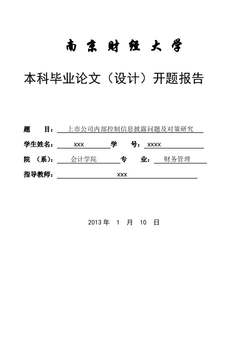 上市公司内部控制信息披露问题及对策研究开题报告