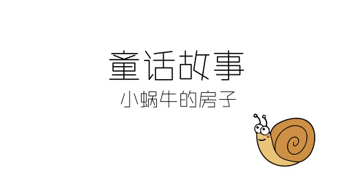 童话故事绘本小蜗牛的房子