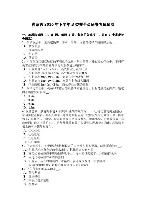 内蒙古2016年下半年B类安全员证书考试试卷