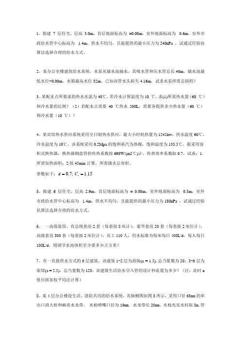 建筑给水排水计算题复习资料4