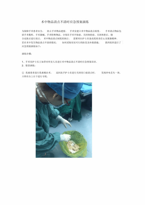 术中物品清点不清时应急预案演练