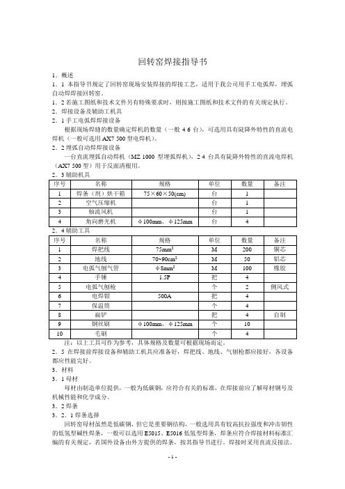 回转窑焊接作业指导书