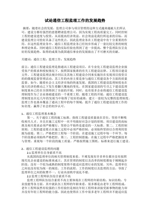 试论通信工程监理工作的发展趋势