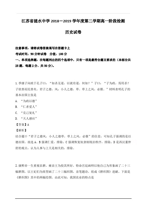 江苏省涟水中学2018-2019学年高一5月阶段检测历史试题 含解析