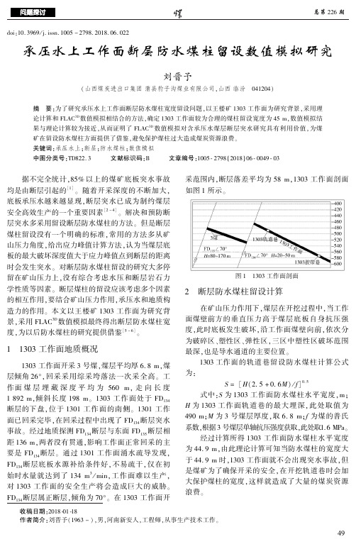 承压水上工作面断层防水煤柱留设数值模拟研究