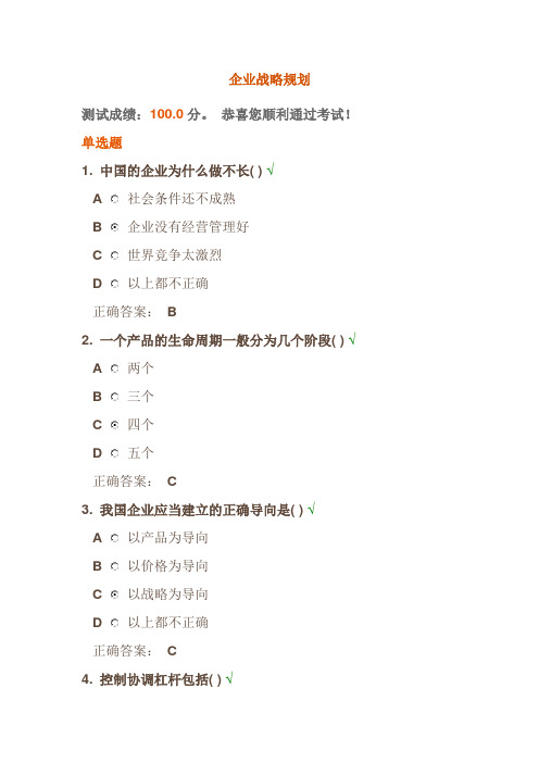《企业战略规划》答案