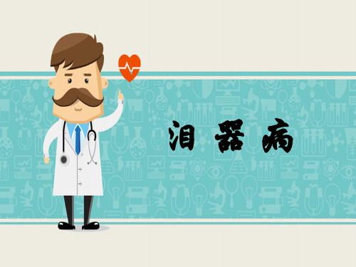 泪器病-眼科PPT精品课件
