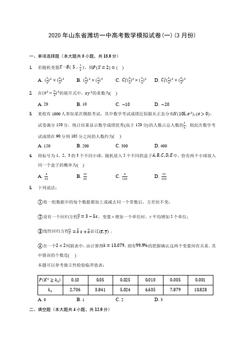 2020年山东省潍坊一中高考数学模拟试卷(一)(3月份)(含答案解析)