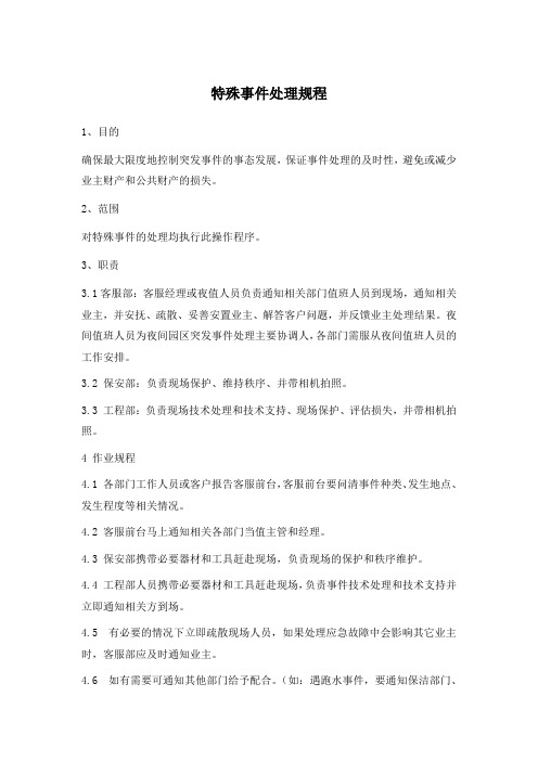 特殊事件处理规程