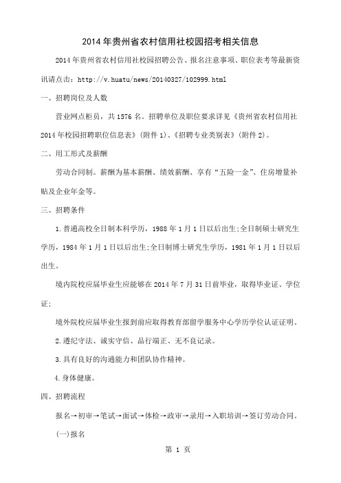 2019年贵州省农村信用社校园招考相关信息共3页word资料