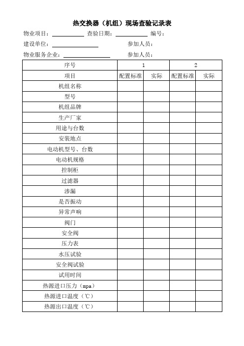 热交换器(机组)现场查验记录表