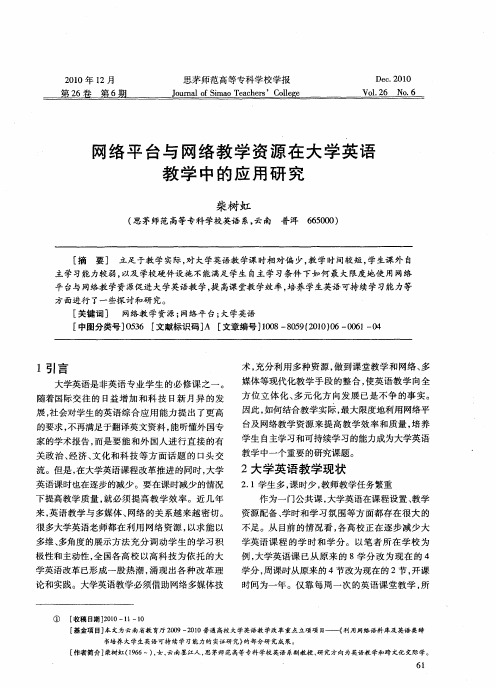 网络平台与网络教学资源在大学英语教学中的应用研究