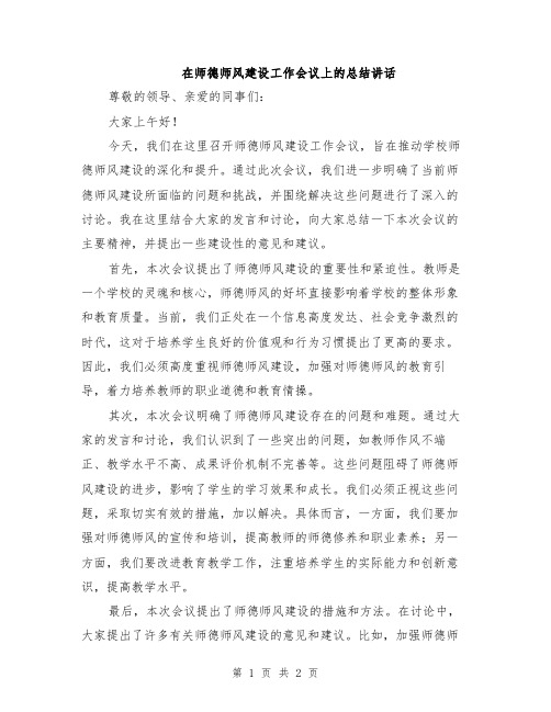 在师德师风建设工作会议上的总结讲话